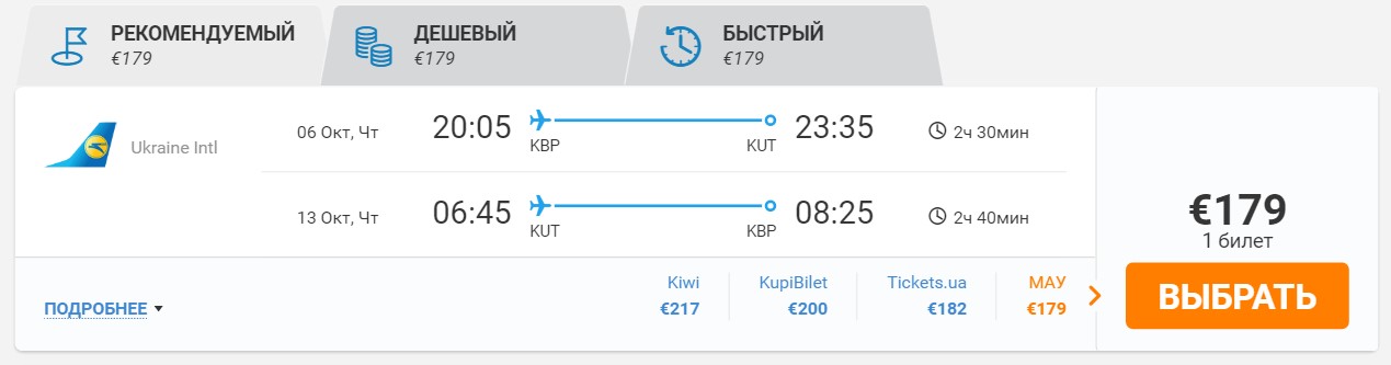 Киев - Кутаиси