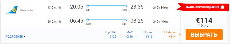 Киев-Кутаиси-Киев