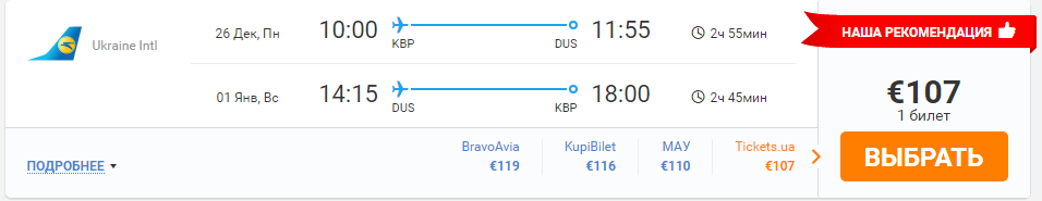Киев-Дюссельдорф-Киев