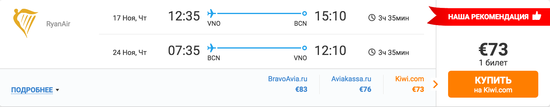 Авиабилеты ВИльнюс Барселона