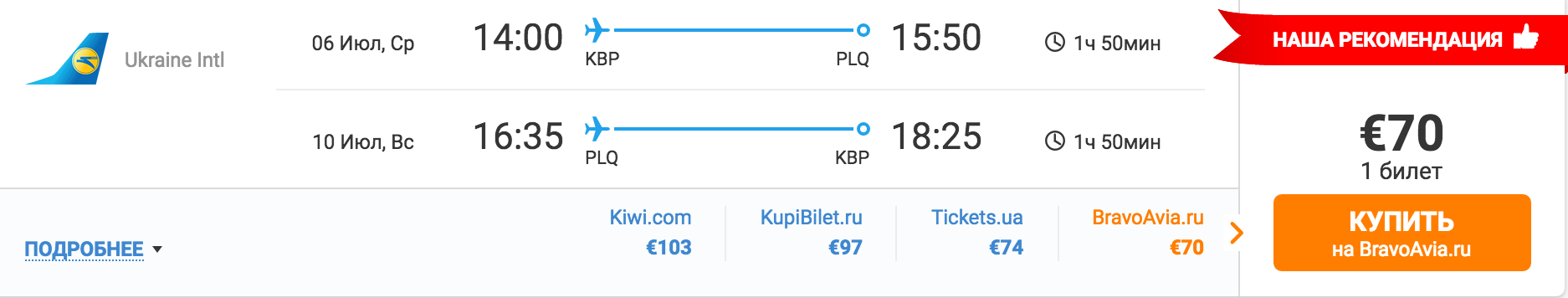 Авиабилеты Киев Паланга